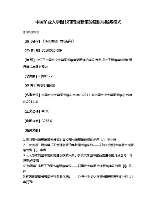 中国矿业大学图书馆南湖新馆的建设与服务模式