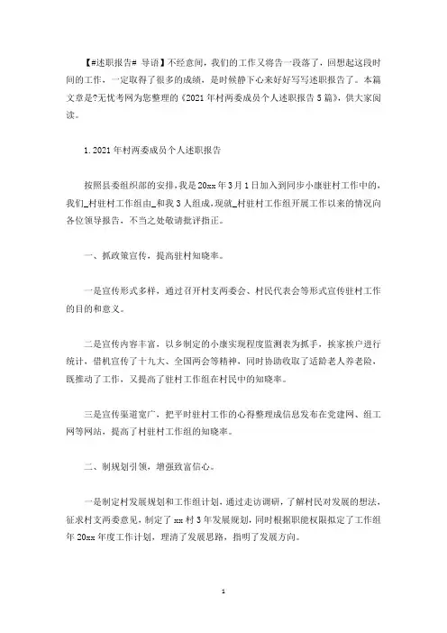 2021年村两委成员个人述职报告5篇(最新)