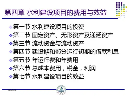 水利经济-第四章-水利建设项目的费用与效益PPT课件