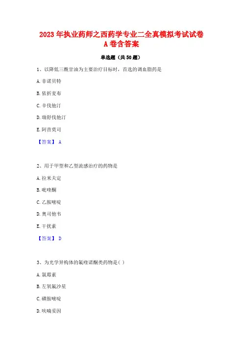 2023年执业药师之西药学专业二全真模拟考试试卷A卷含答案