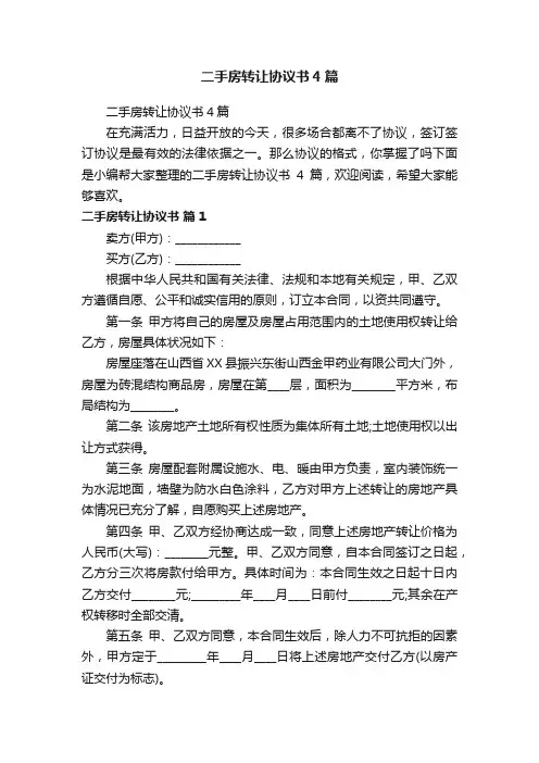 二手房转让协议书4篇