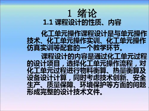 化工单元操作课程设计(刘兵)第一章 绪论