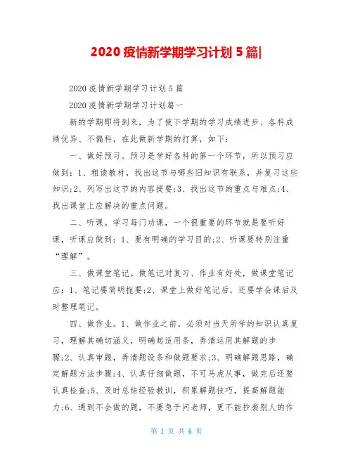 2020疫情新学期学习计划5篇-