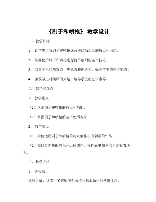 《刷子和喷枪》 教学设计