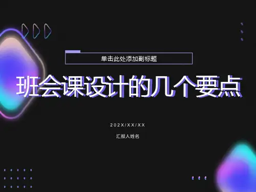 班主任培训课件：班会课设计的几个要点
