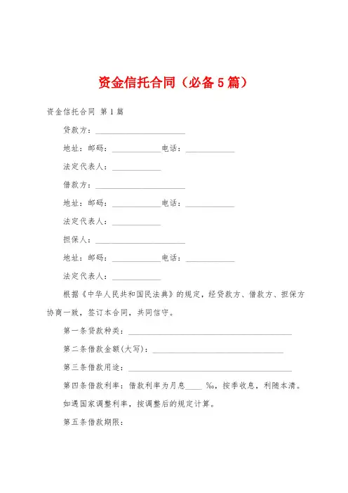资金信托合同(必备5篇)