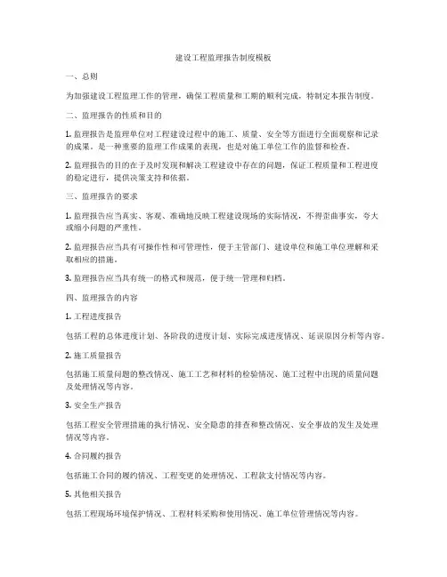 建设工程监理报告制度模板