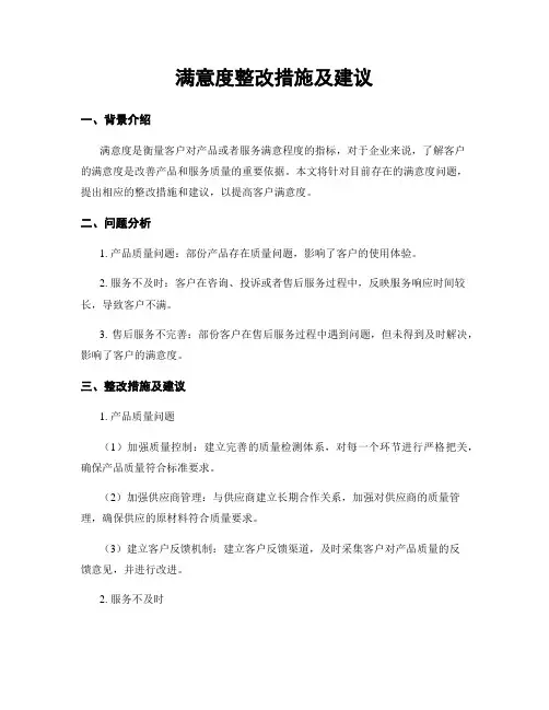 满意度整改措施及建议
