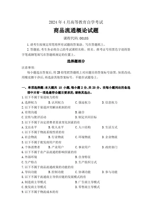 2024年4月高等教育自学考试《00185商品流通概论》试题附参考答案