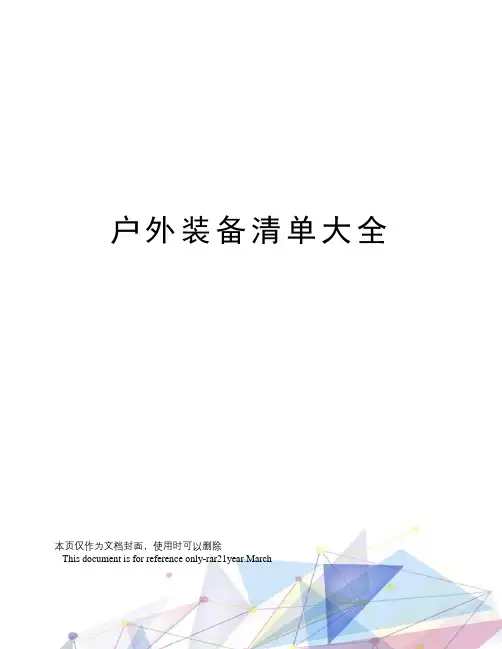 户外装备清单大全
