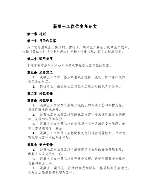 混凝土工岗位责任范文