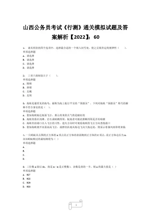 山西公务员考试《行测》真题模拟试题及答案解析【2022】6018