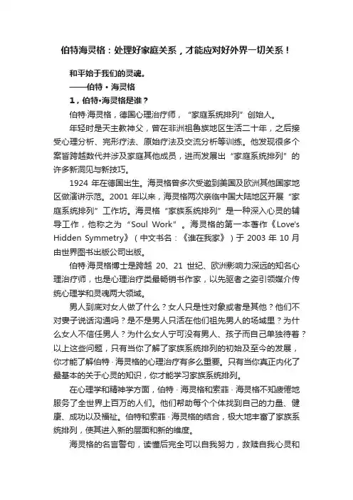 伯特海灵格：处理好家庭关系，才能应对好外界一切关系！