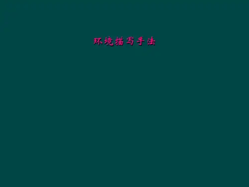 环境描写手法