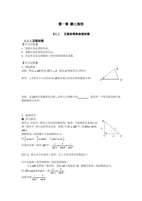 高中必修五导学案  第一章 解三角形(含答案)