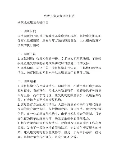 残疾儿童康复调研报告