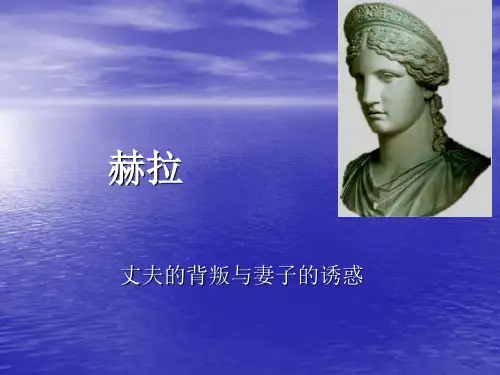 赫拉 古希腊文明史页PPT文档