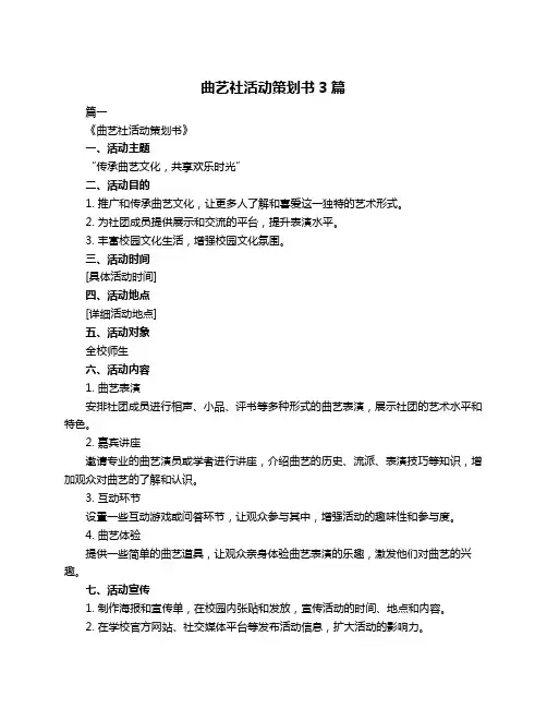 曲艺社活动策划书3篇