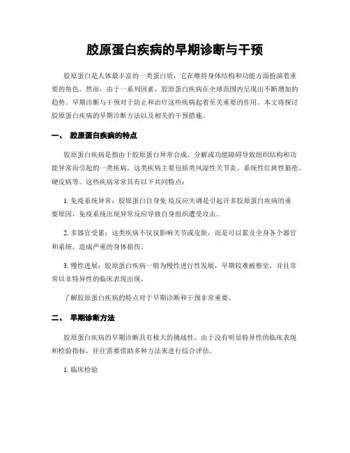 胶原蛋白疾病的早期诊断与干预