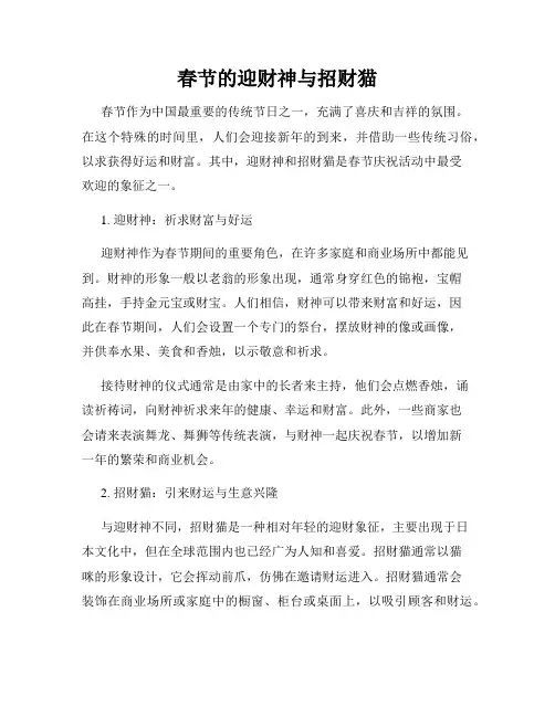 春节的迎财神与招财猫