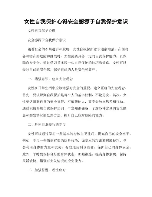 女性自我保护心得安全感源于自我保护意识