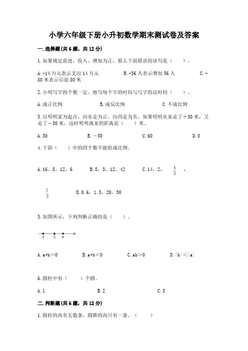 小学六年级下册小升初数学期末测试卷附参考答案(考试直接用)