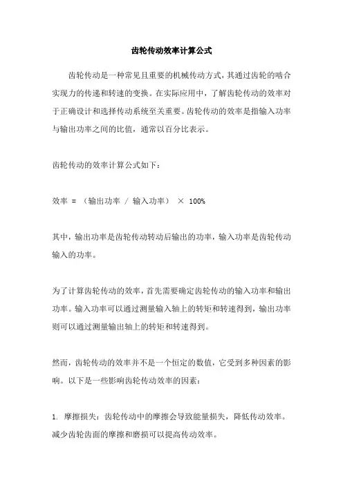 齿轮传动效率计算公式