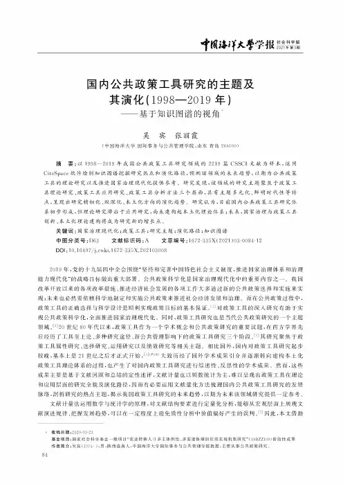 国内公共政策工具研究的主题及其演化(1998—2019年)——基于知识图谱的视角