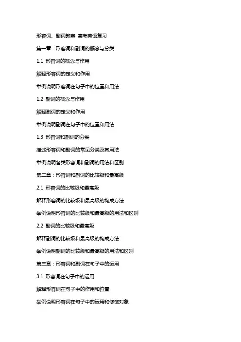 形容词、副词教案 高考英语复习