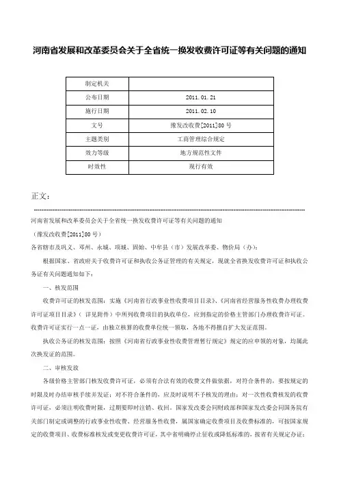 河南省发展和改革委员会关于全省统一换发收费许可证等有关问题的通知-豫发改收费[2011]80号