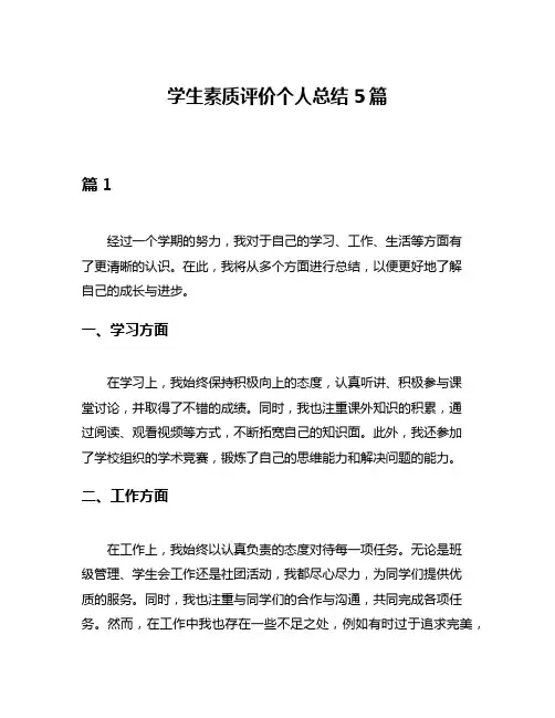 学生素质评价个人总结5篇