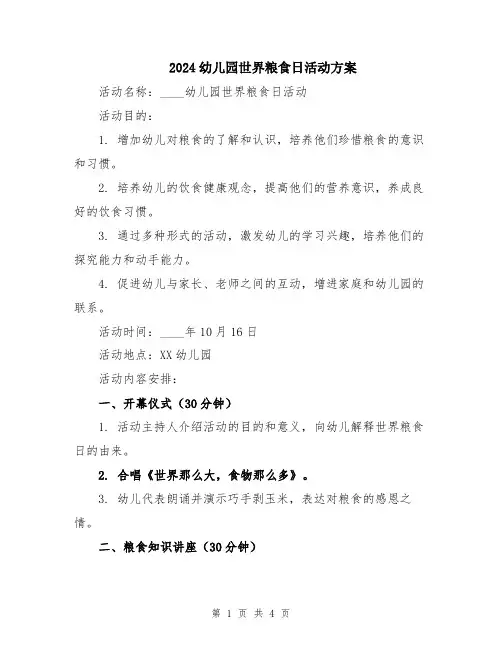 2024幼儿园世界粮食日活动方案