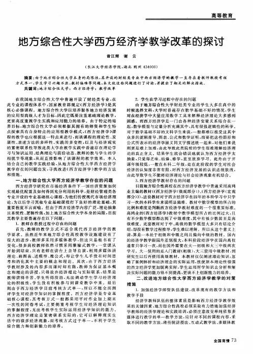 地方综合性大学西方经济学教学改革的探讨