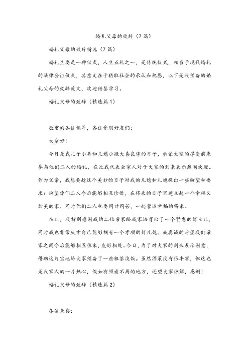 婚礼父母的致辞(7篇)