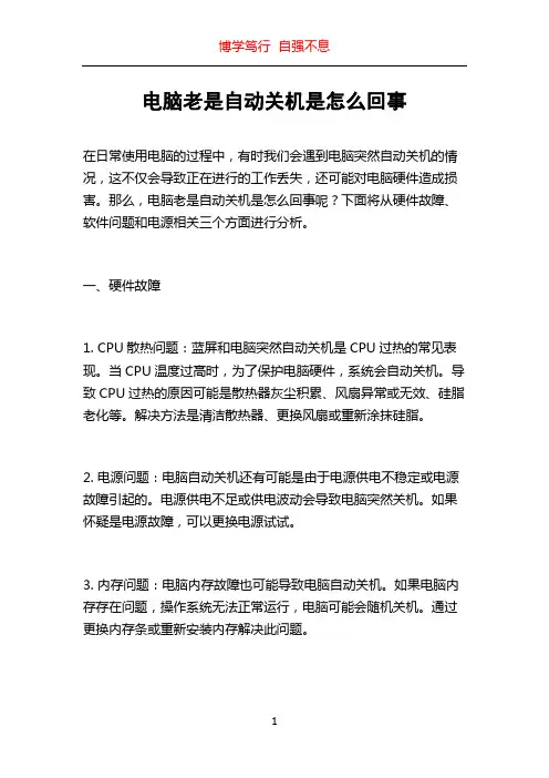 电脑老是自动关机是怎么回事