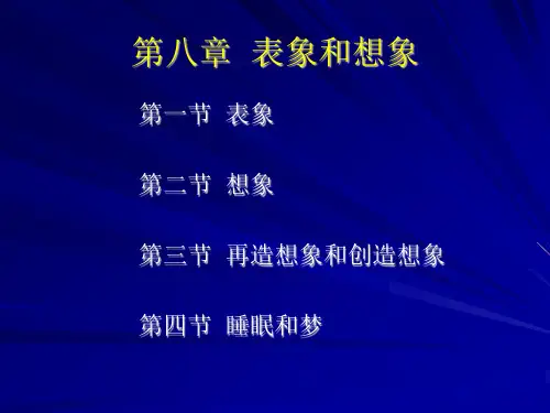 普通心理学第八章 表象和想象