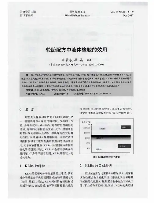 轮胎配方中液体橡胶的效用