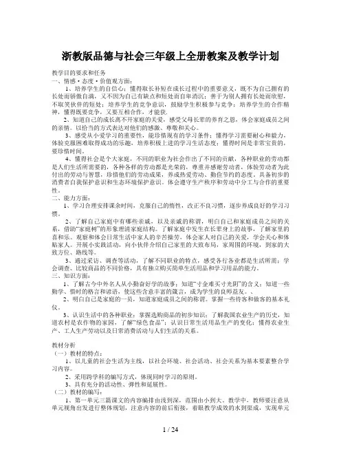浙教版品德与社会三年级上全册教案及教学计划