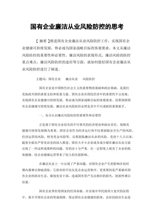 国有企业廉洁从业风险防控的思考