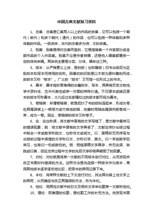 中国古典文献复习资料