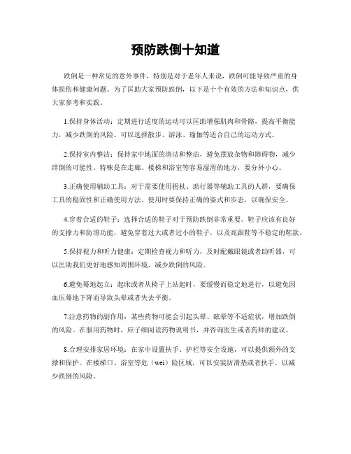 预防跌倒十知道