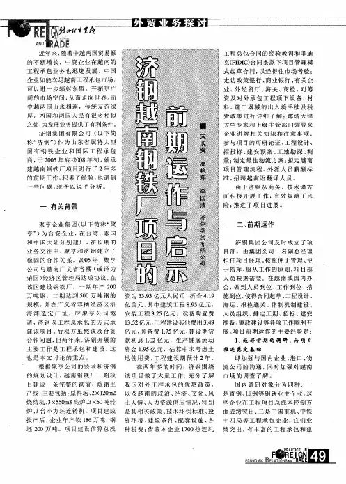 济钢越南钢铁厂项目的前期运作与启示