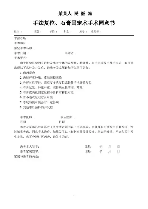 手法复位、石膏固定术手术同意书