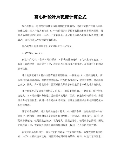 离心叶轮叶片弧度计算公式