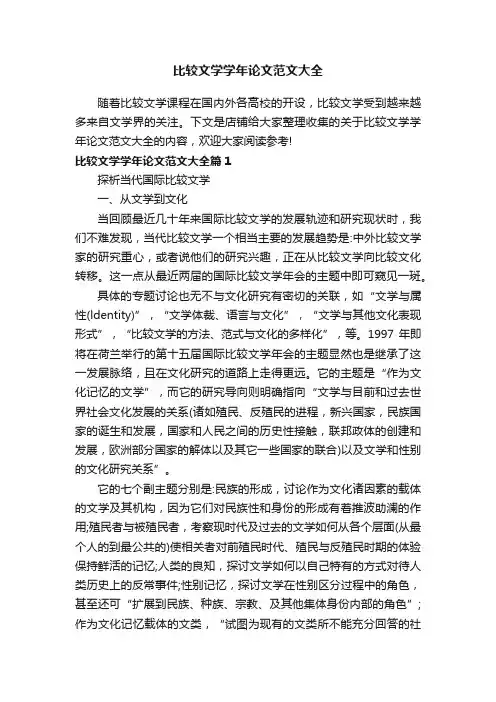 比较文学学年论文范文大全