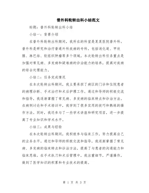 普外科轮转出科小结范文