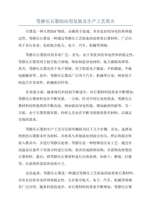 等静压石墨的应用发展及生产工艺简介