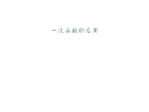 北师大版八年级上册数学课件：4.4一次函数的应用 (共18张PPT)