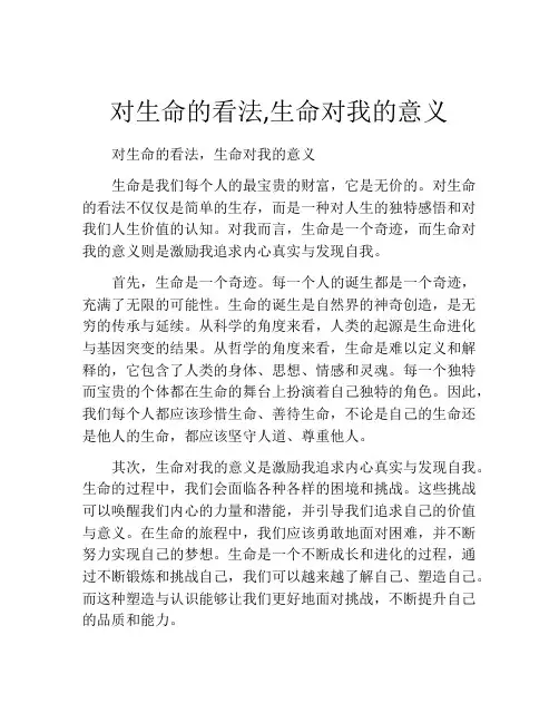 对生命的看法,生命对我的意义