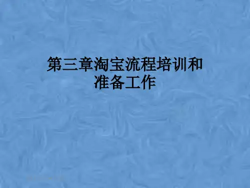 第三章淘宝流程培训和准备工作